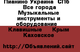 Пианино Украина. СПб. - Все города Музыкальные инструменты и оборудование » Клавишные   . Крым,Каховское